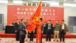 中國涂料專業(yè)委員會在京正式成立
