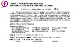 關于舉辦2015粉末涂料配方設計培訓班的通知