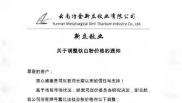 云南冶金新立鈦業(yè)上調(diào)國內(nèi)鈦白粉價(jià)格1000元
