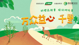 自然力量攜手同行，三棵樹綠色大使再燃公益激情