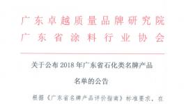 巴德士、嘉寶莉等89個產品獲廣東省石化類名牌產品