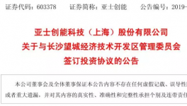 投資6億！亞士創能又一涂料項目正式簽約