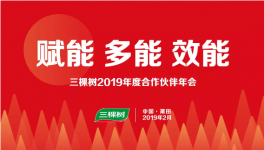 千人大會！三棵樹涂料將開創全新時代！