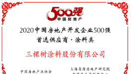 九年蟬聯！三棵樹榮獲“2020年中國房地產開發企業500強首選