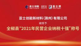 亞士創能新材料(滁州)有限公司榮獲2021年民營企業納稅十強