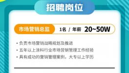 年薪50萬！這家涂料企業(yè)求賢若渴！