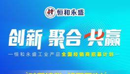 機(jī)不可失！乳液龍頭全國(guó)招募計(jì)劃誠(chéng)邀你來！?