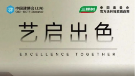 三棵樹亮相2023中國(guó)建博會(huì)（上海），推動(dòng)國(guó)潮 “藝”啟出色