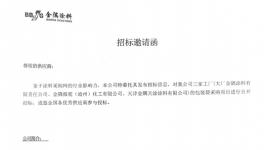 又一家國有涂料企業(yè)集中招采！