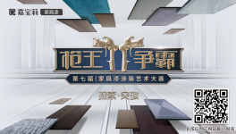 突破！嘉寶莉第7屆槍王爭霸家具漆涂裝藝術大賽火熱開啟！