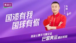 傳奇！國漆國球，美涂士攜手奧運冠軍馬琳打進世界賽道！