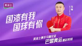 冠軍品質(zhì)，國漆有我！美涂士加速“世界征程”！