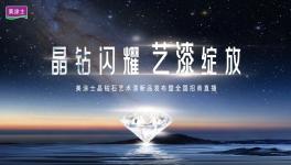 4萬多人圍觀！美涂士晶鉆石藝術漆閃耀登場！