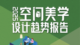 三棵樹2025年度報告發(fā)布，把脈空間美學(xué)設(shè)計趨勢