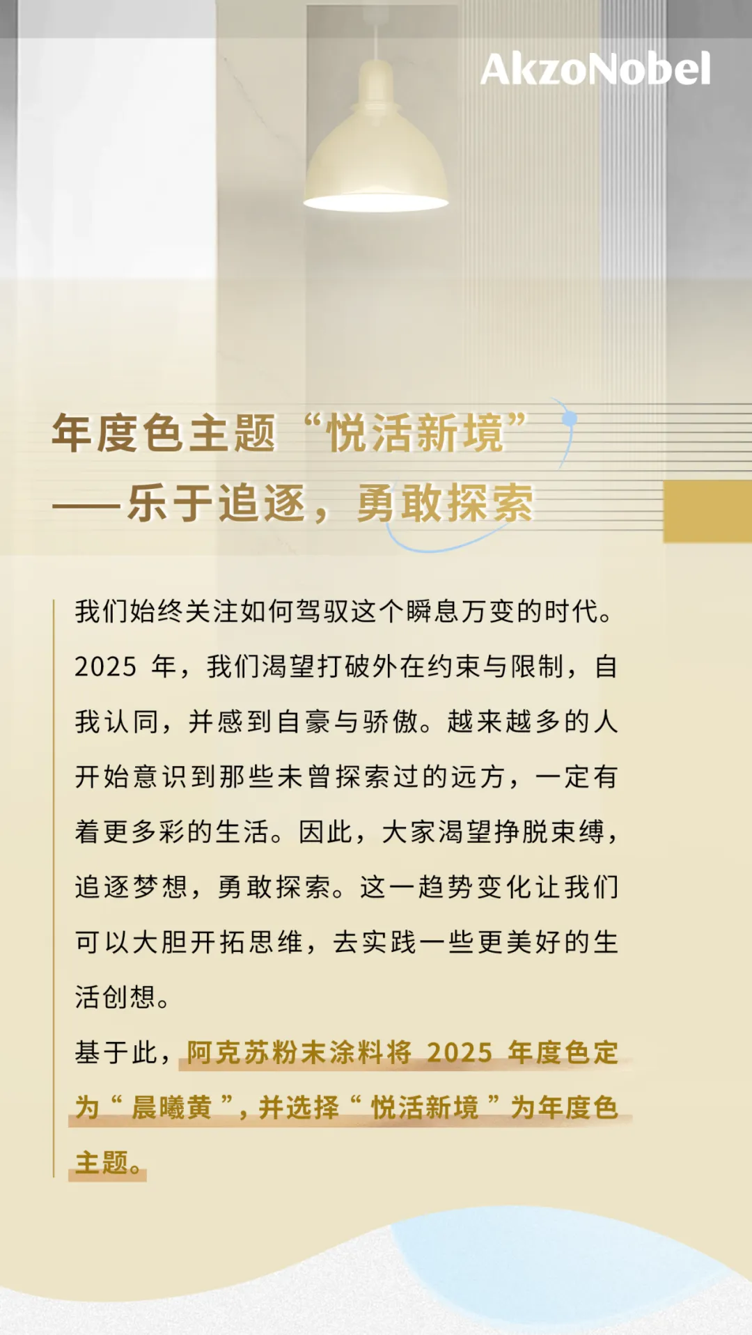 打造豐沛能量多彩空間！阿克蘇諾貝爾又有“大動(dòng)作”！