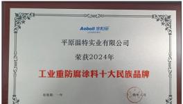 耐候長(zhǎng)達(dá)30年！民族防腐涂料龍頭再獲獎(jiǎng)！
