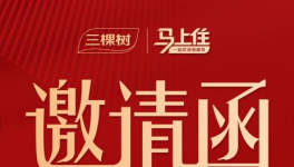 家居涂料煥新風向標：三棵樹馬上住煥新戰(zhàn)略峰會即將召開
