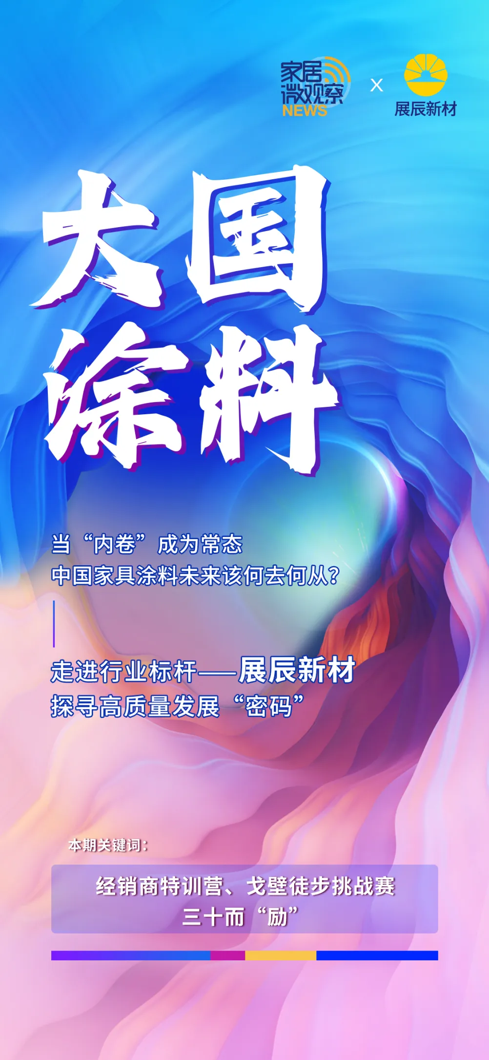 【大國(guó)涂料】三十而立的展辰，何以成為“中國(guó)工業(yè)木器涂