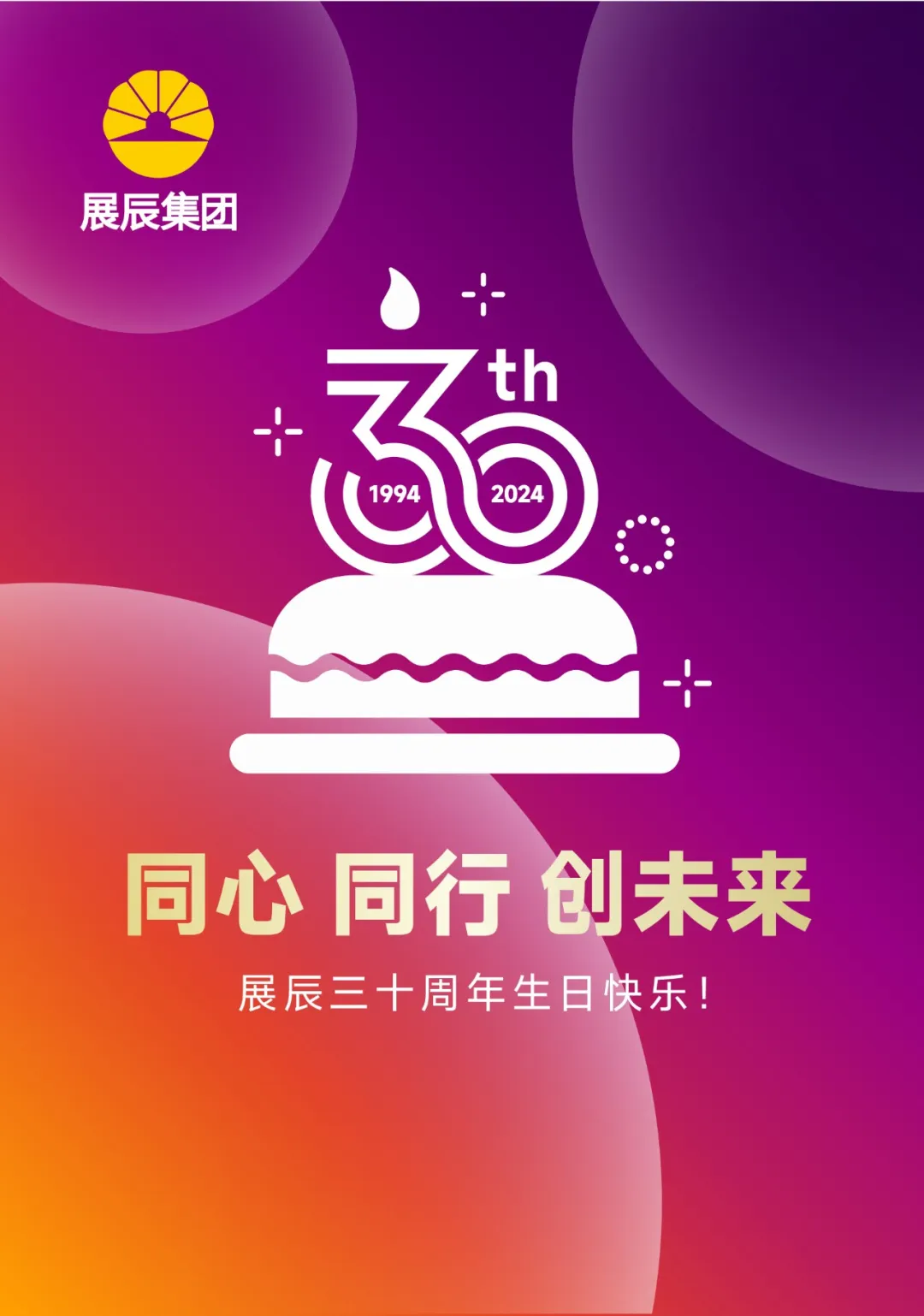 展辰30周年致辭 | 歡慶華誕，不忘初心，砥礪前行