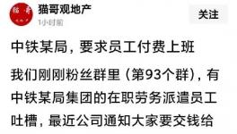 不可思議！央企員工“付費”上班！