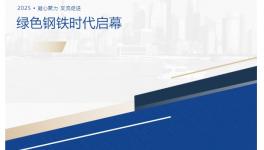 綠色鋼鐵時代啟幕！阿克蘇諾貝爾生物基卷鋼涂料重磅亮相